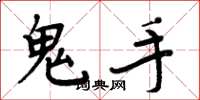 周炳元鬼手楷書怎么寫