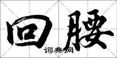 胡問遂回腰行書怎么寫