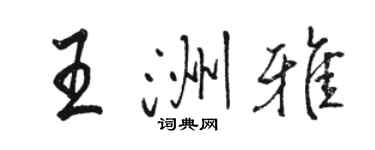 駱恆光王洲雅行書個性簽名怎么寫