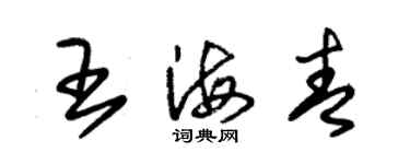 朱錫榮王海青草書個性簽名怎么寫