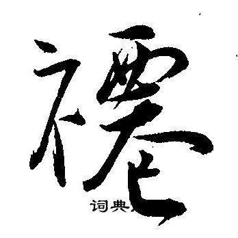邊隸書書法_邊字書法_隸書字典