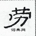 范連陞寫的硬筆隸書勞