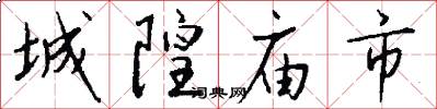 城隍廟市怎么寫好看