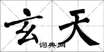 翁闓運玄天楷書怎么寫