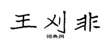 袁強王刈非楷書個性簽名怎么寫