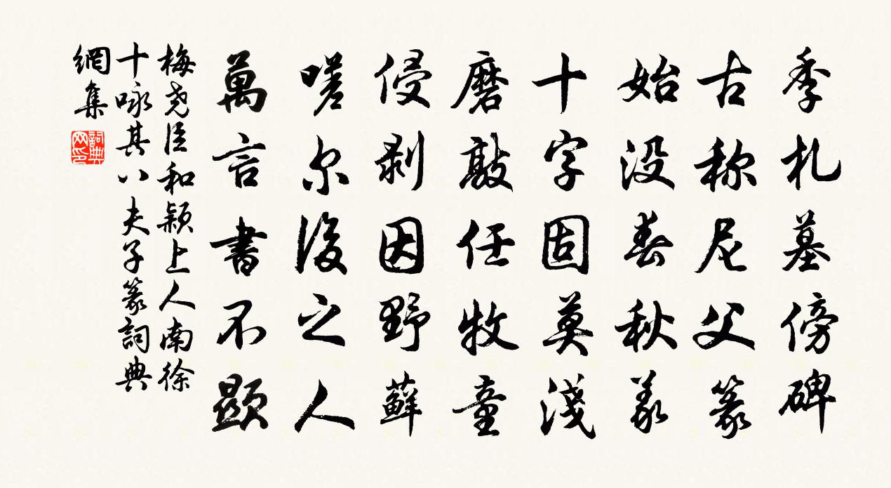 梅堯臣和穎上人南徐十詠其八夫子篆書法作品欣賞