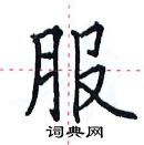 田英章寫的硬筆楷書服