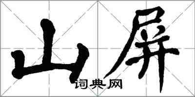 翁闓運山屏楷書怎么寫