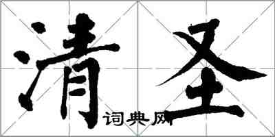 翁闓運清聖楷書怎么寫