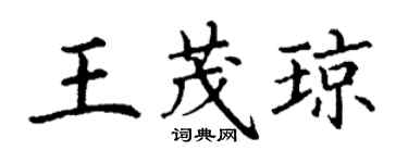 丁謙王茂瓊楷書個性簽名怎么寫
