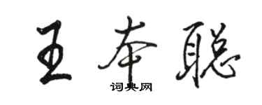 駱恆光王本聰行書個性簽名怎么寫