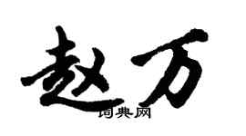 胡問遂趙萬行書個性簽名怎么寫