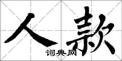 翁闓運人款楷書怎么寫