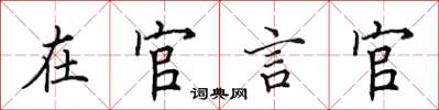 田英章在官言官楷書怎么寫