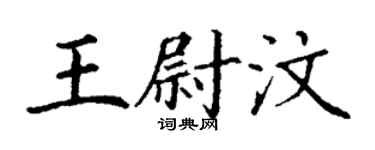 丁謙王尉汶楷書個性簽名怎么寫