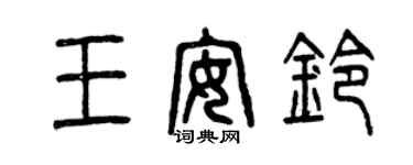 曾慶福王安鈴篆書個性簽名怎么寫