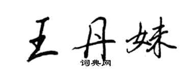 王正良王丹妹行書個性簽名怎么寫