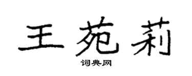 袁強王苑莉楷書個性簽名怎么寫