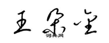 梁錦英王朵金草書個性簽名怎么寫