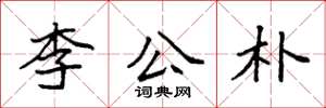 袁強李公朴楷書怎么寫