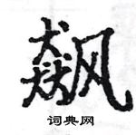 駱恆光寫的硬筆楷書飆