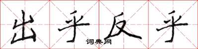侯登峰出乎反乎楷書怎么寫