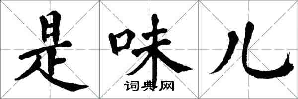 翁闓運是味兒楷書怎么寫