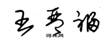 朱錫榮王琴福草書個性簽名怎么寫