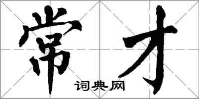 翁闓運常才楷書怎么寫