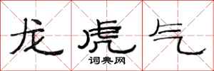 范連陞龍虎氣隸書怎么寫