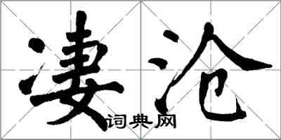 翁闓運淒滄楷書怎么寫