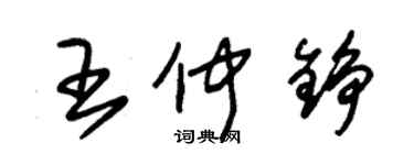 朱錫榮王仲錚草書個性簽名怎么寫