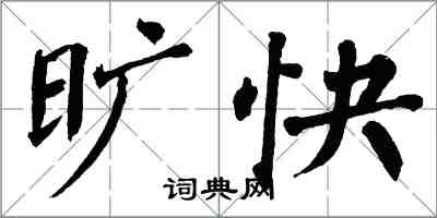 翁闓運曠快楷書怎么寫