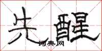 駱恆光先醒隸書怎么寫