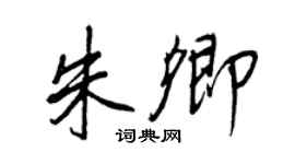 王正良朱卿行書個性簽名怎么寫