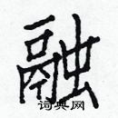 白克儉寫的硬筆楷書融