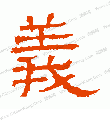 白石君碑寫的義