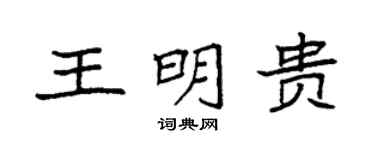 袁強王明貴楷書個性簽名怎么寫