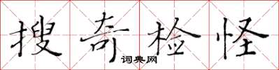 黃華生搜奇檢怪楷書怎么寫