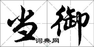 胡問遂當御行書怎么寫