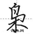 田英章寫的硬筆行書梟