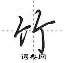 田英章寫的硬筆行書竹