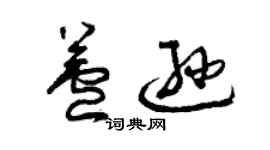 曾慶福蘆遜草書個性簽名怎么寫