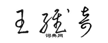 駱恆光王維奇草書個性簽名怎么寫