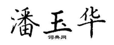 丁謙潘玉華楷書個性簽名怎么寫