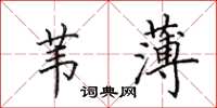 田英章葦薄楷書怎么寫