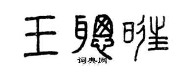 曾慶福王聰旺篆書個性簽名怎么寫