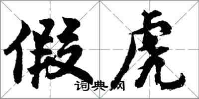 胡問遂假虎行書怎么寫