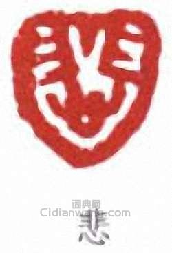 徐悲鴻的篆刻印章悲