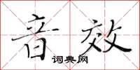 黃華生音效楷書怎么寫